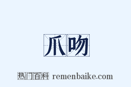 爪吻是什么意思的图片